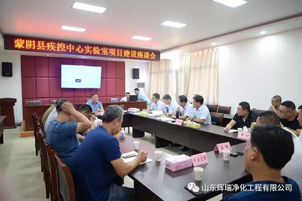 蒙阴县疾病预防控制中心实验室项目建设座谈会召开