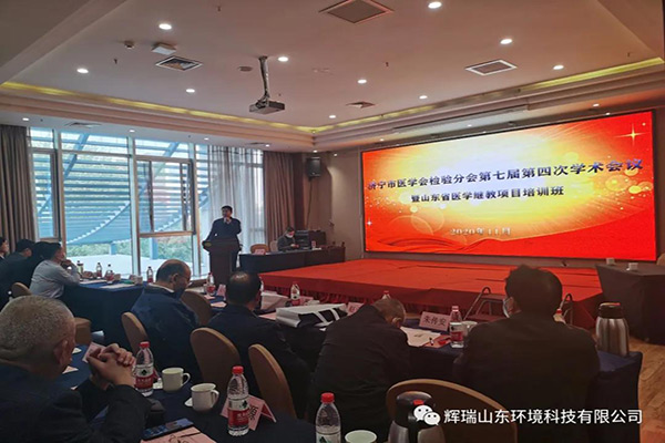 辉瑞环境参加济宁市医学会检验分会第七届第四次会议