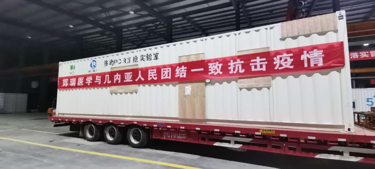 方舱实验室发货几内亚地区
