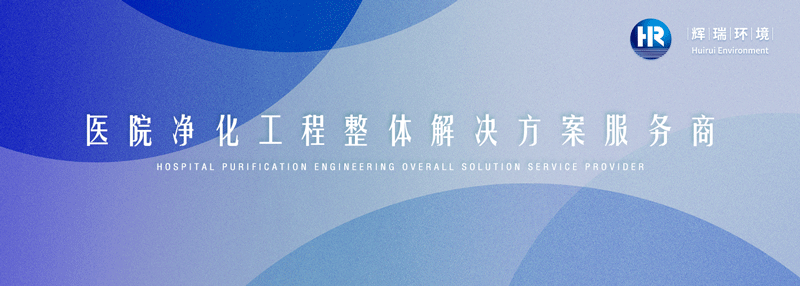 医院净化工程整体解决方案服务商
